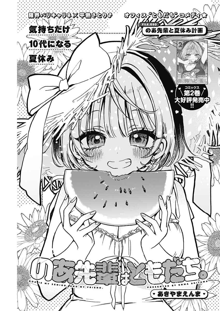 Page 2 Chapter 30 Noa-senpai wa Tomodachi.