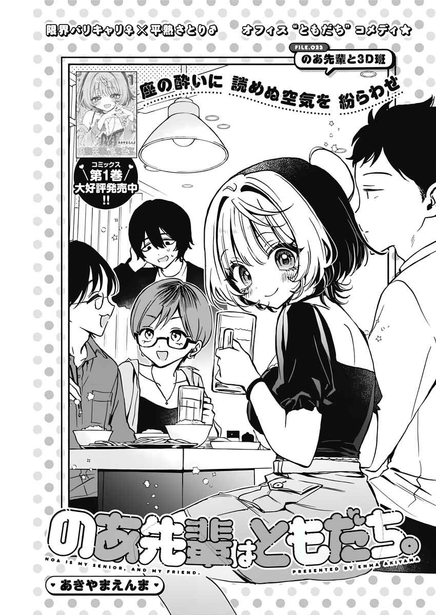 Page 1 Chapter 23 Noa-senpai wa Tomodachi.