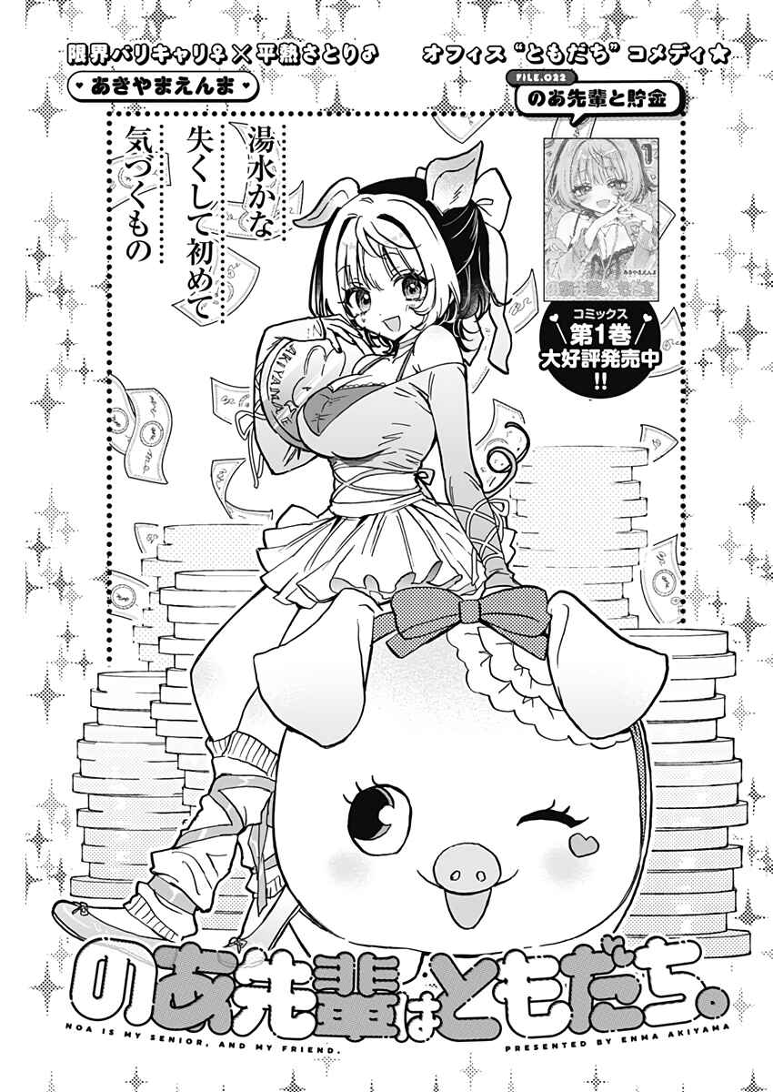 Page 1 Chapter 22 Noa-senpai wa Tomodachi.