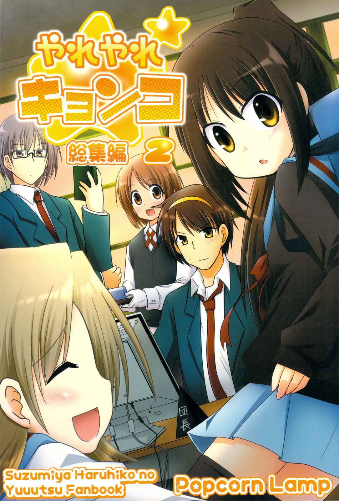 Page 1 Chapter 4 Suzumiya Haruhi no Yuuutsu - Yareyare Kyonko (Doujinshi)
