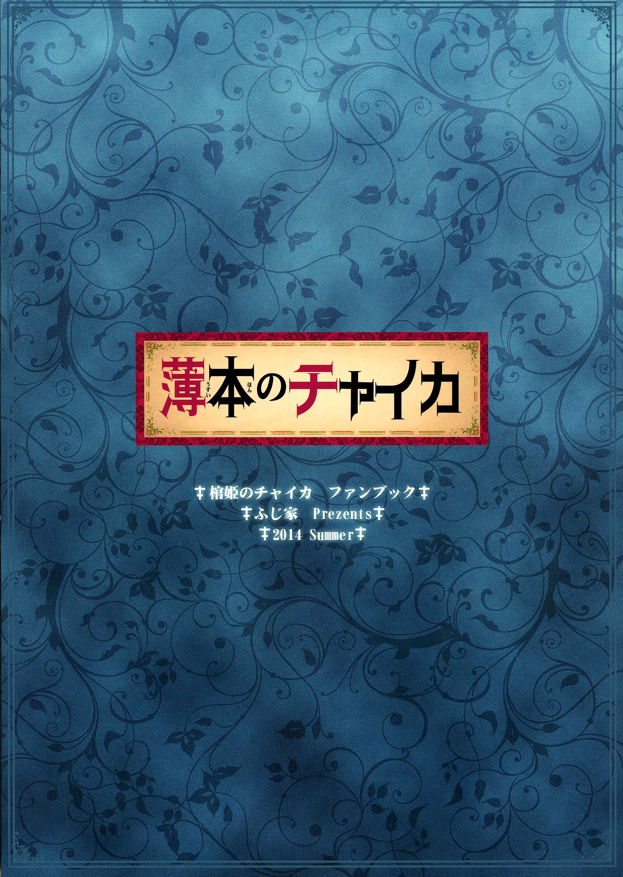 Page 2 Chapter Unknown_6a64 Hitsugi no Chaika - Usui Hon no Chaika (Doujinshi)