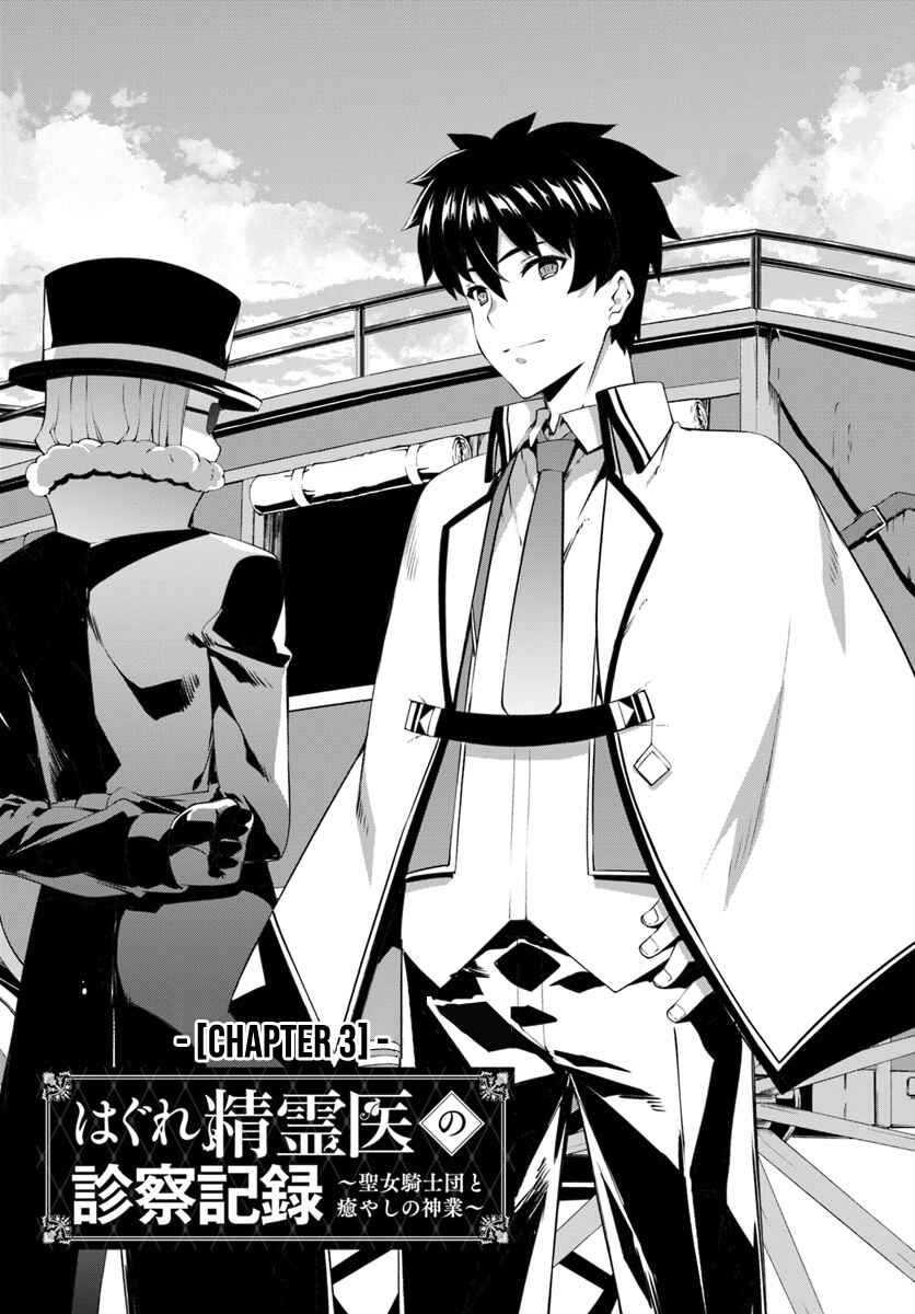 Page 3 Chapter 3 Hagure Seirei Ino Shinsatsu Kiroku ~ Seijo Kishi-dan to Iyashi no Kamiwaza ~