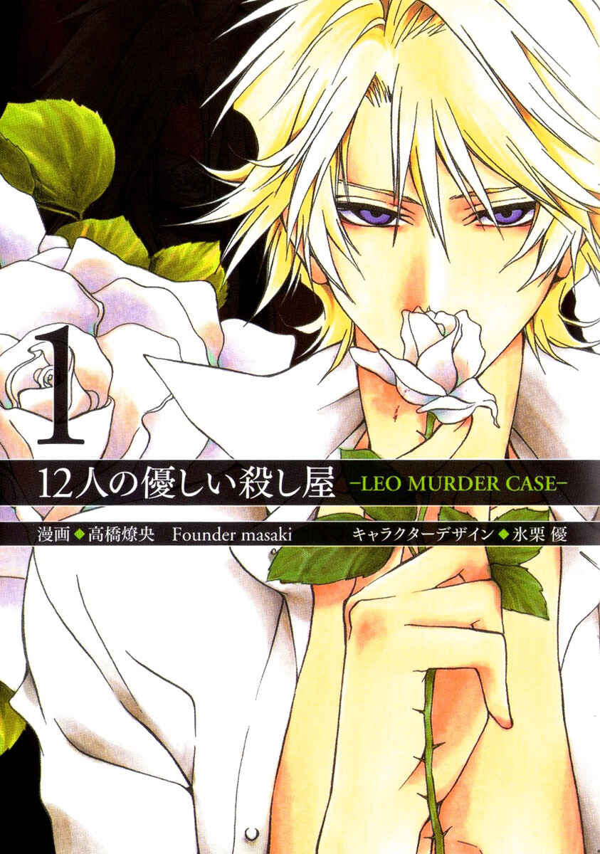 Page 1 Chapter 10.5 12 Nin no Yasashii Koroshiya - Leo Murder Case