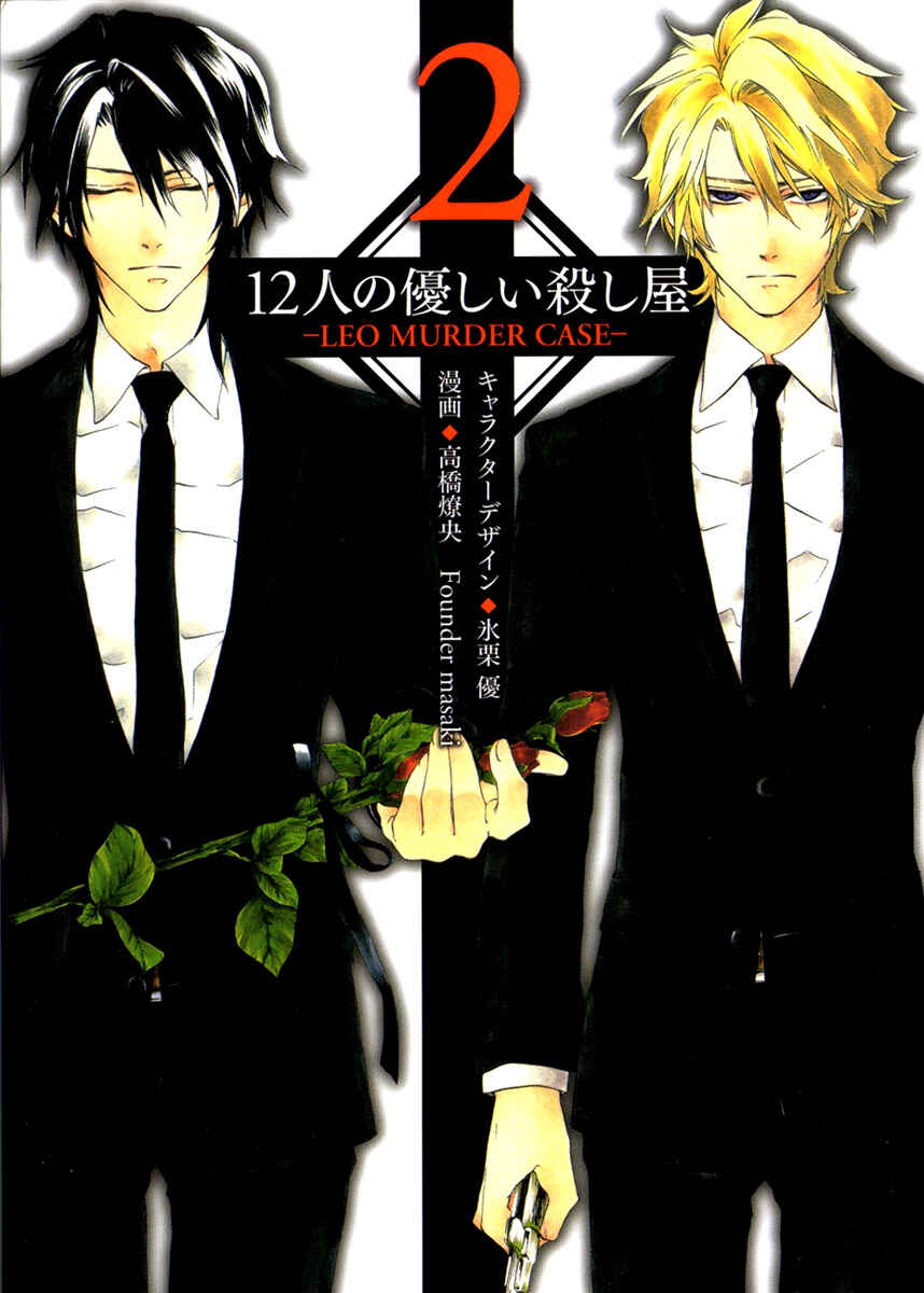 Page 8 Chapter 10.5 12 Nin no Yasashii Koroshiya - Leo Murder Case