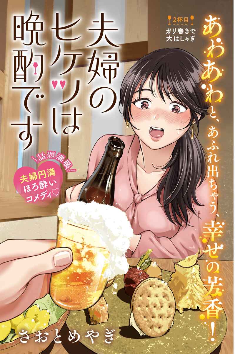 Page 2 Chapter 2 Fuufu no Hiketsu wa Banshaku Desu