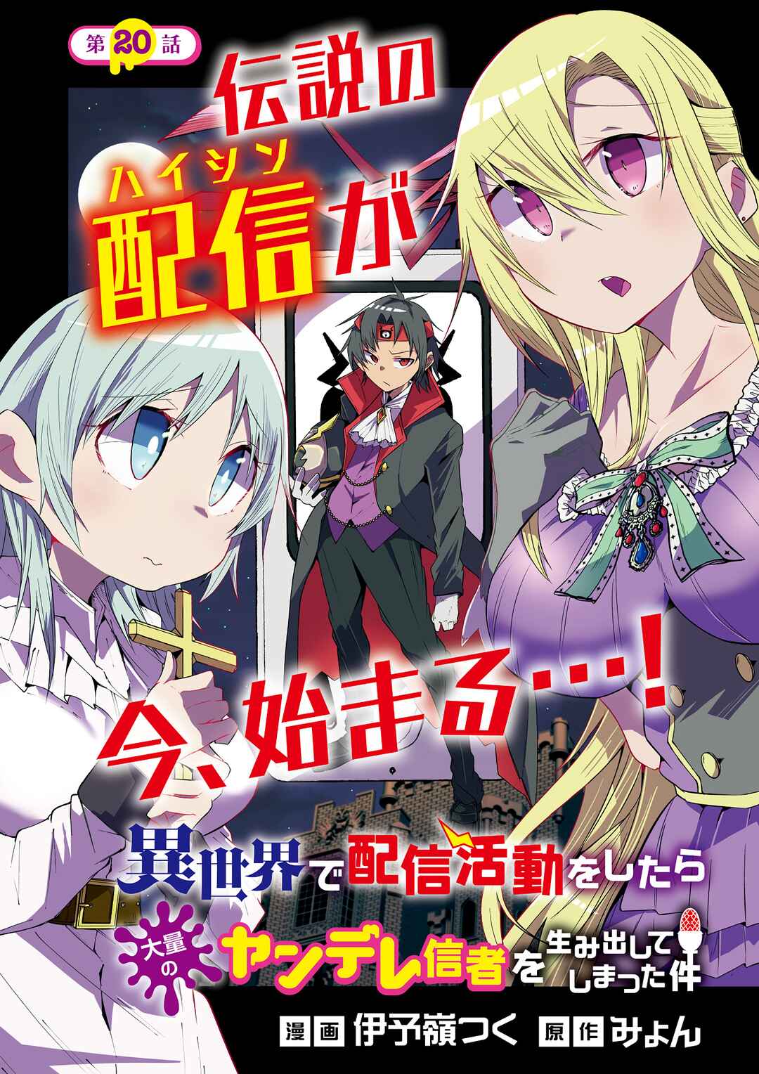 Page 1 Chapter 20 Isekai de Haishin Katsudou wo Shitara Tairyou no Yandere Shinja wo Umidashite Shimatta Ken