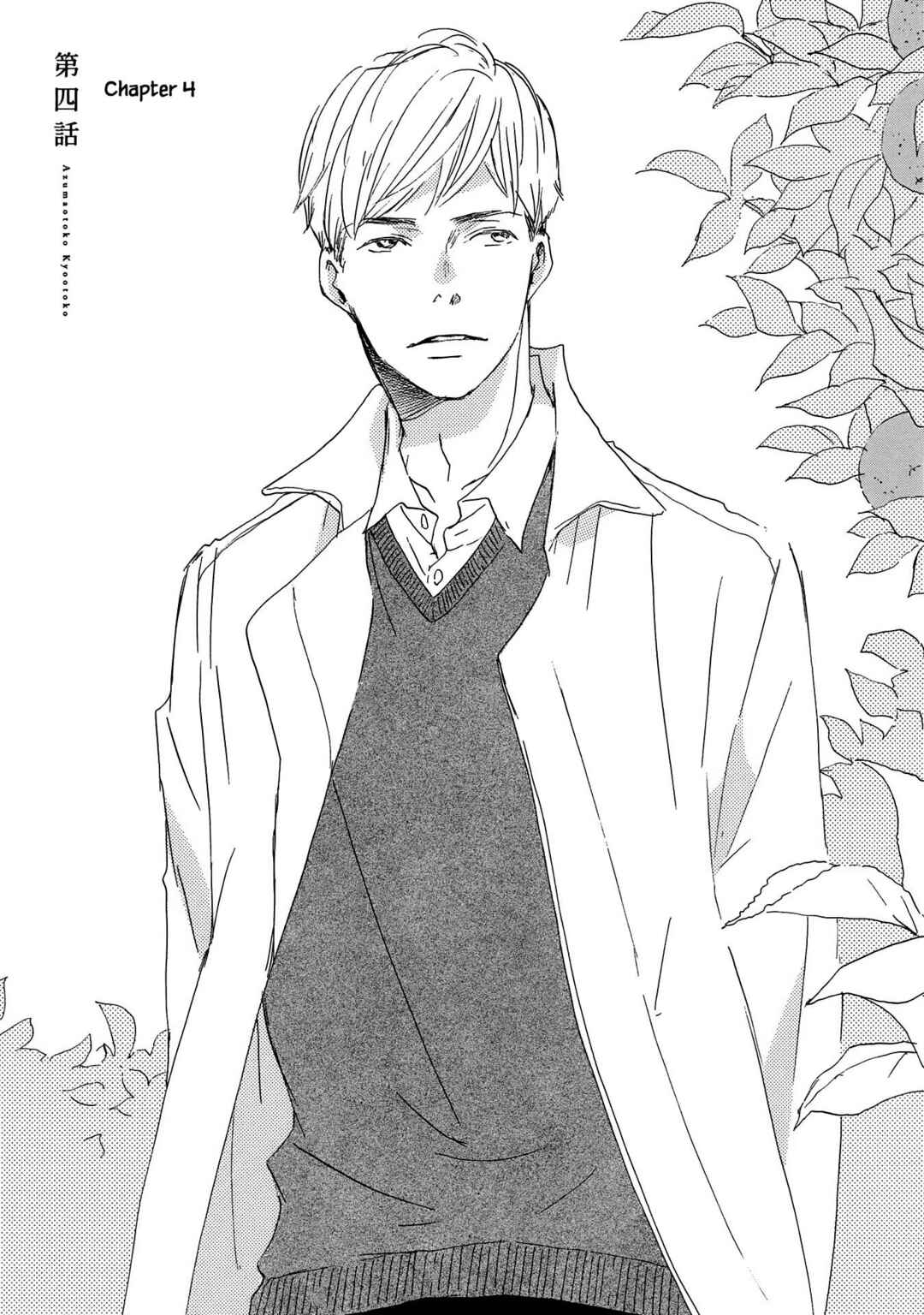 Page 1 Chapter 4 Azuma Otoko Kyo Otoko