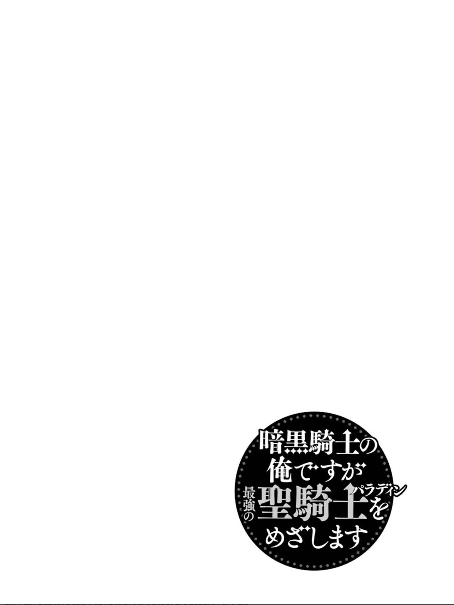 Page 4 Chapter 7 Ankoku Kishi no Ore Desu ga Saikyou no Paladin wo Mezashimasu