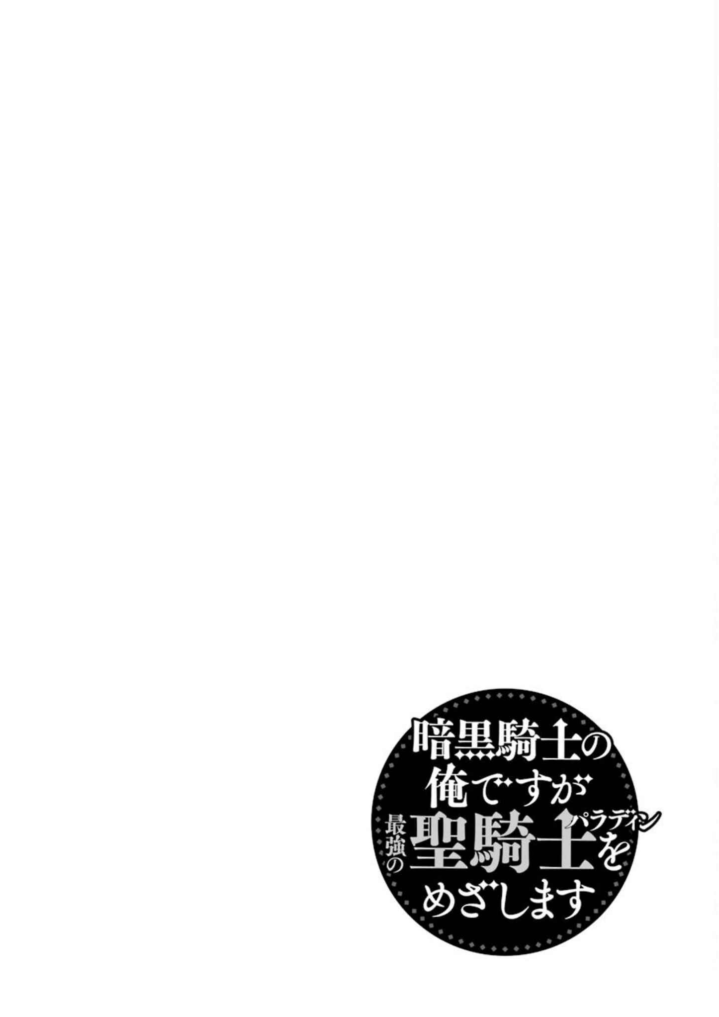 Page 32 Chapter 21 Ankoku Kishi no Ore Desu ga Saikyou no Paladin wo Mezashimasu