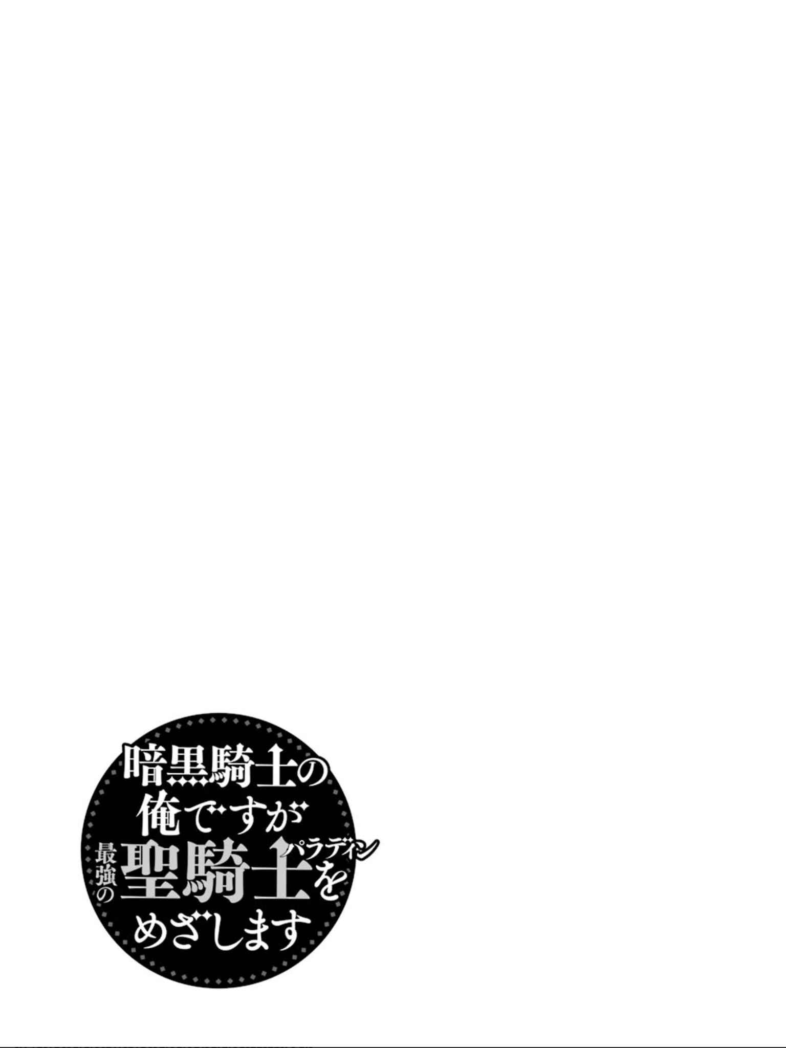 Page 6 Chapter 15.5 Ankoku Kishi no Ore Desu ga Saikyou no Paladin wo Mezashimasu