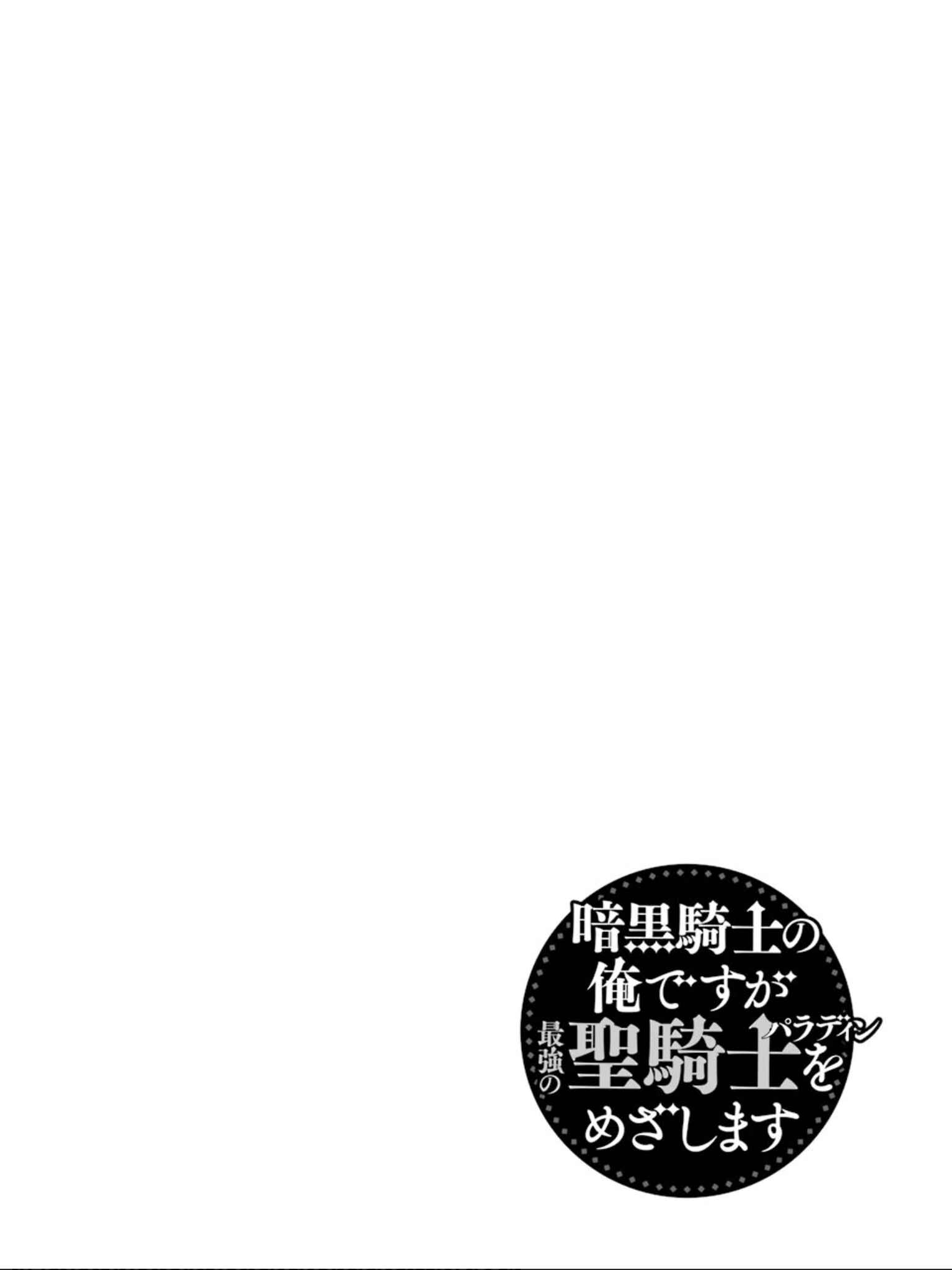 Page 2 Chapter 6 Ankoku Kishi no Ore Desu ga Saikyou no Paladin wo Mezashimasu
