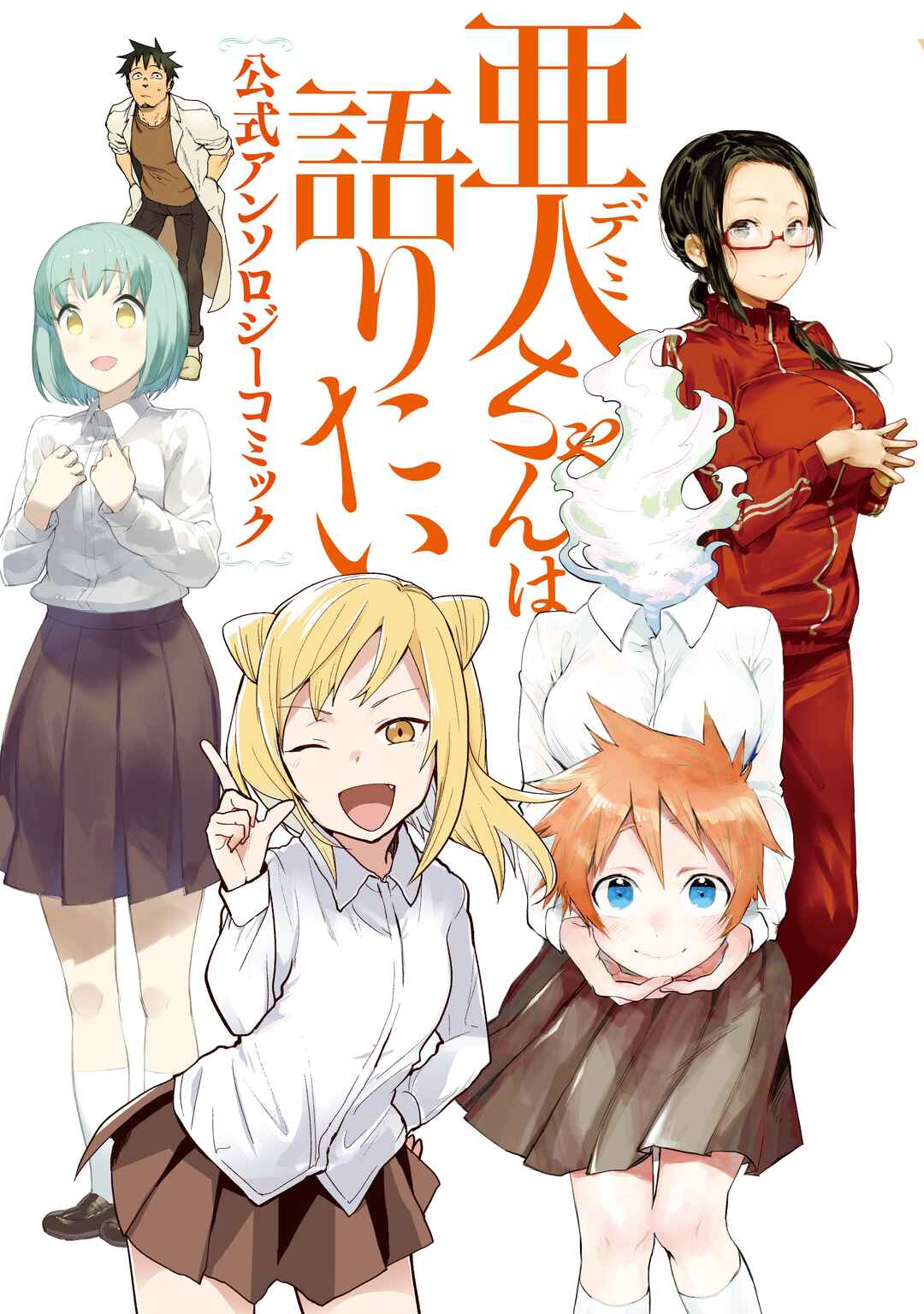 Page 1 Chapter 0 Demi-chan wa Kataritai Koushiki Anthology Comic