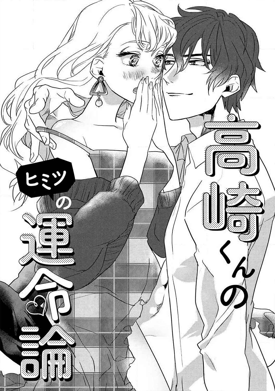 Page 5 Chapter 2 Takasaki-kun wa Kyuuai Chuudoku Saigo no koi wa Amaku Torokete