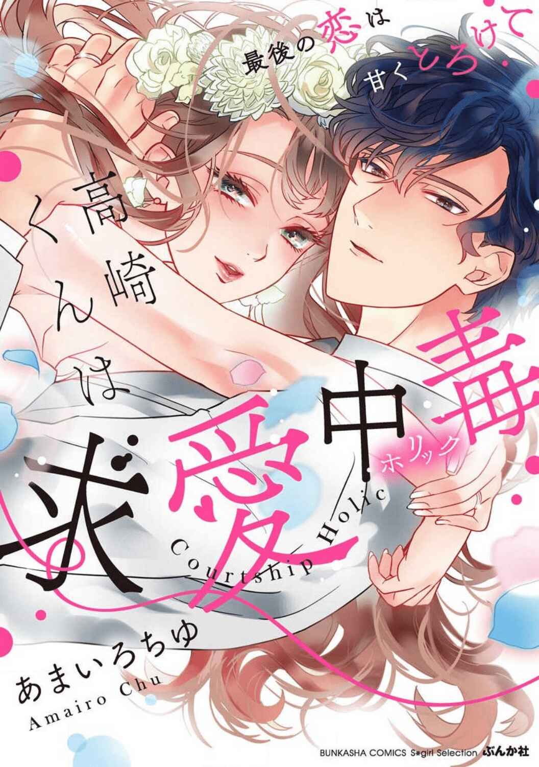 Page 4 Chapter 1 Takasaki-kun wa Kyuuai Chuudoku Saigo no koi wa Amaku Torokete