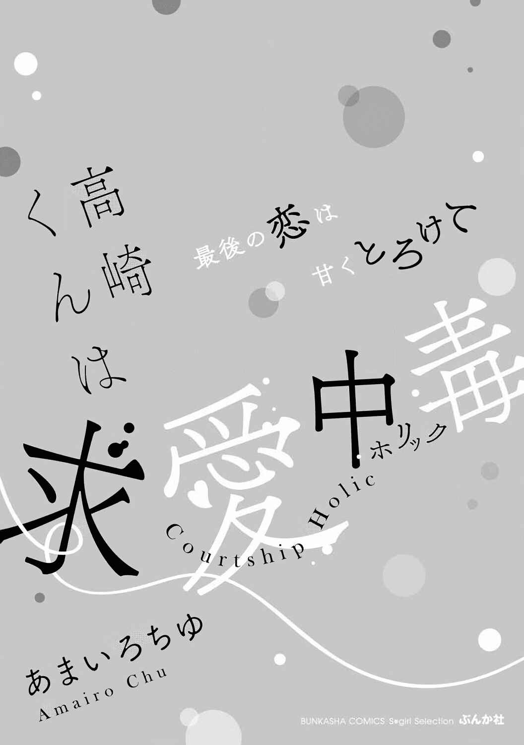 Page 6 Chapter 1 Takasaki-kun wa Kyuuai Chuudoku Saigo no koi wa Amaku Torokete