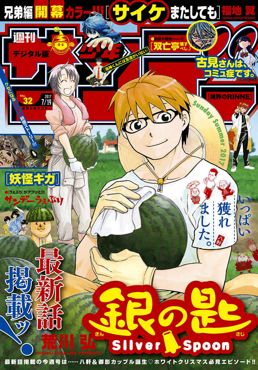 Page 3 Chapter 121 Gin no Saji - ~ Silver Spoon ~