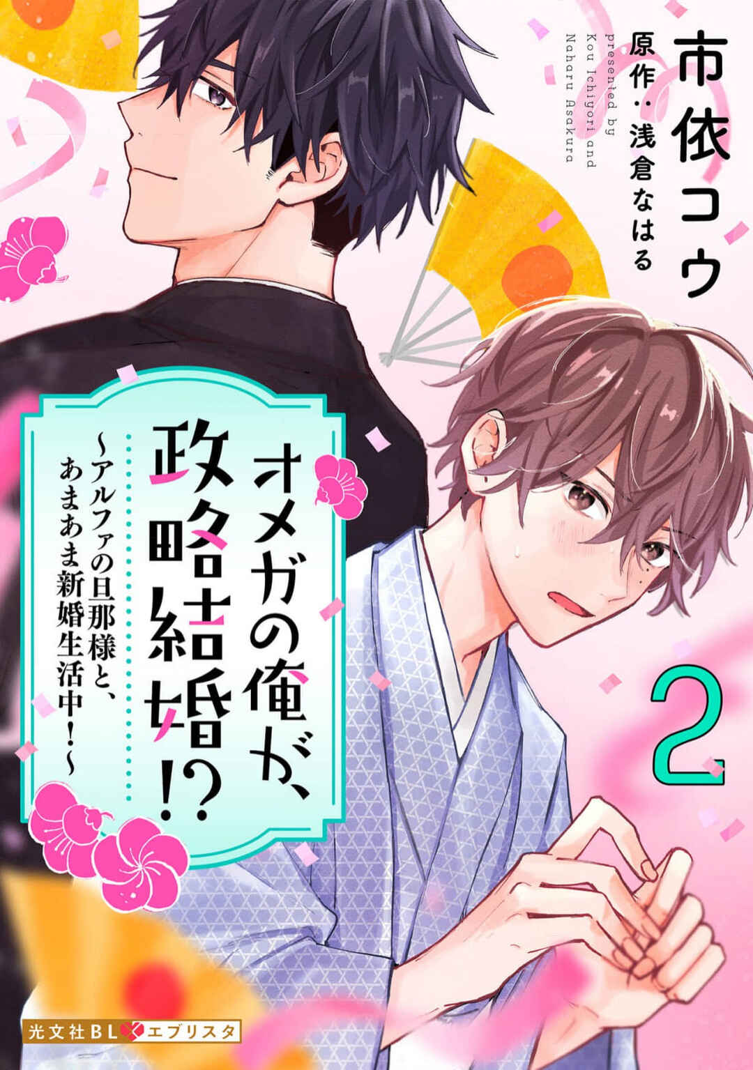 Page 2 Chapter 2 Omega no Ore ga, Seiryaku Kekkon!? ~Alpha no Danna-sama to, Amaama Shinkon Seikatsuchuu!~