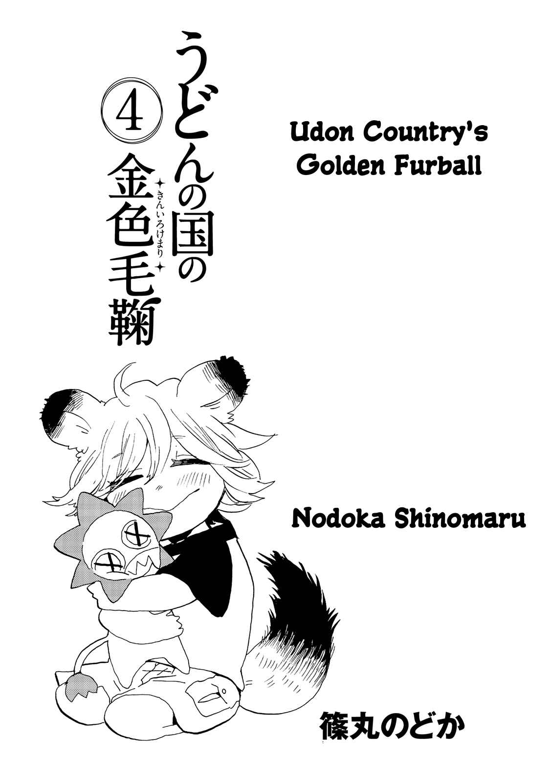 Page 4 Chapter 19 Udon no Kuni no Kiniro Kemari