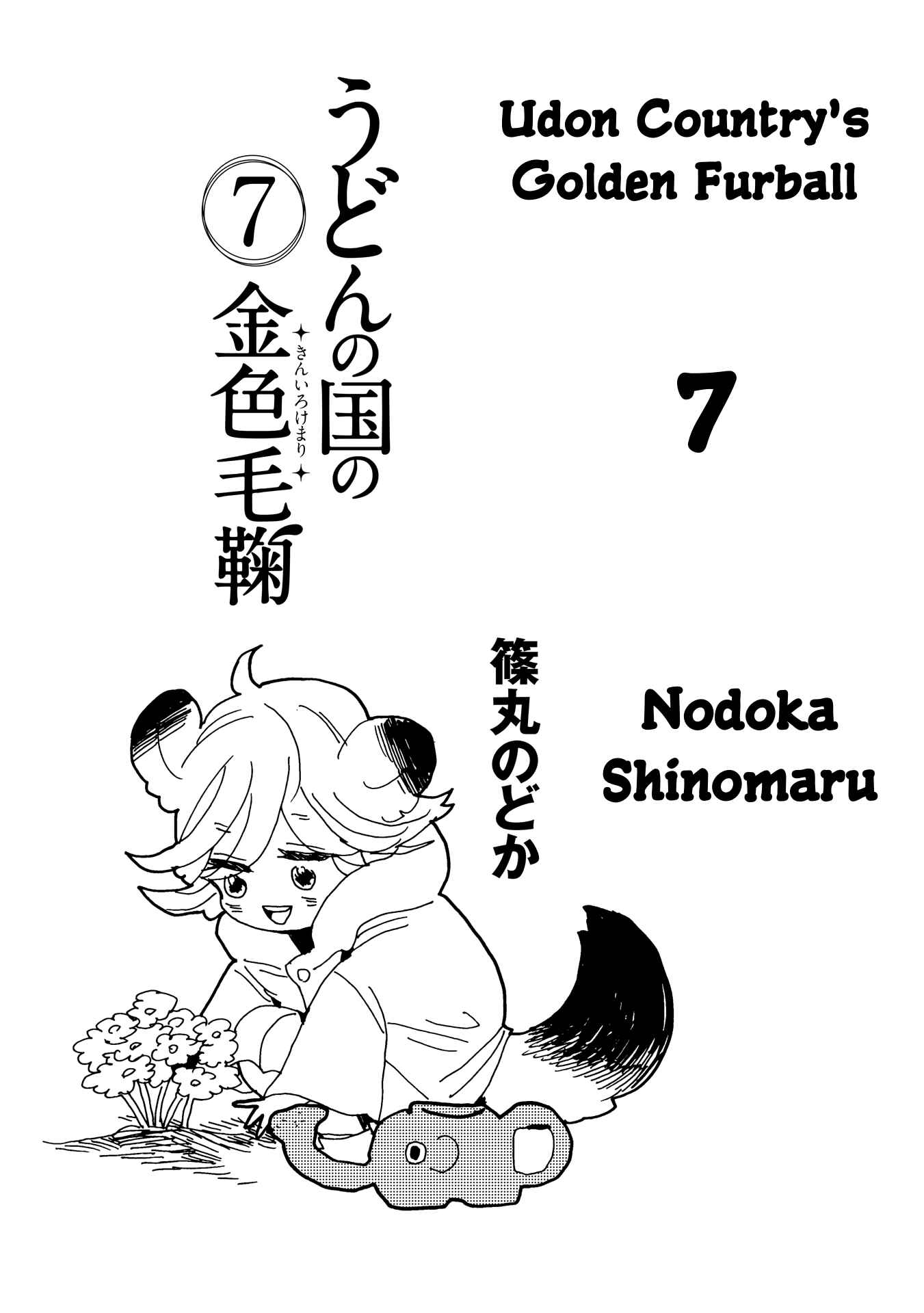 Page 4 Chapter 36 Udon no Kuni no Kiniro Kemari