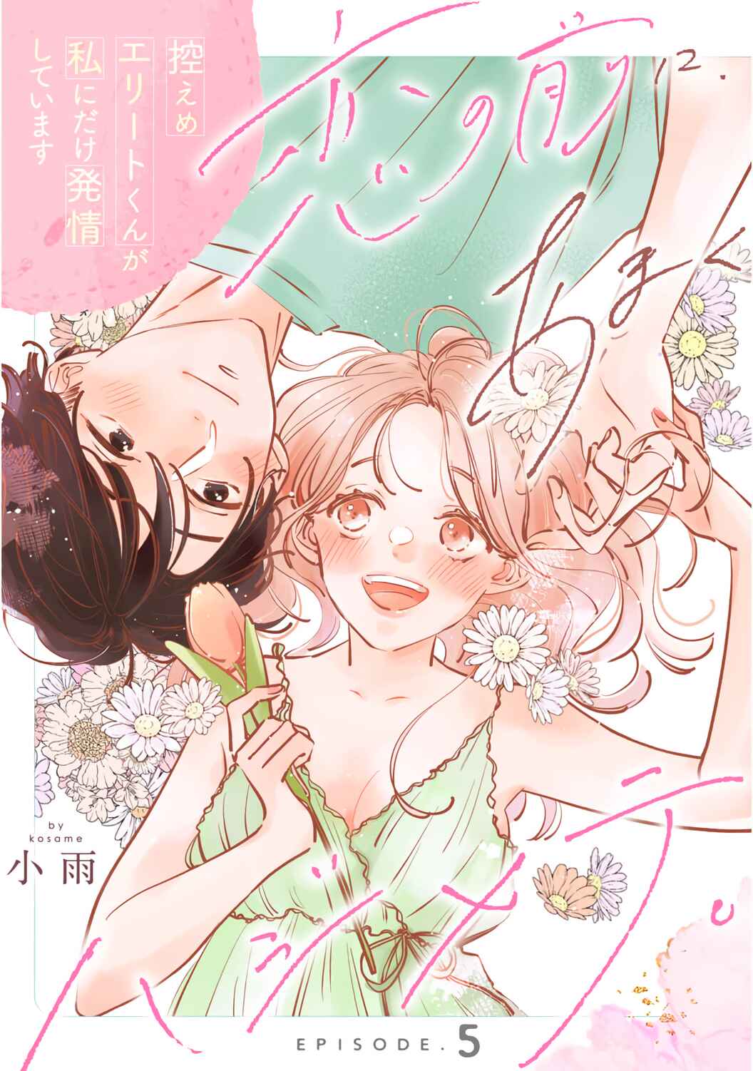 Page 2 Chapter 5 Koi no Mae ni, Amaku Hajimete. Hikaeme Elite-kun ga Watashi ni Dake Hatsujou shite imasu