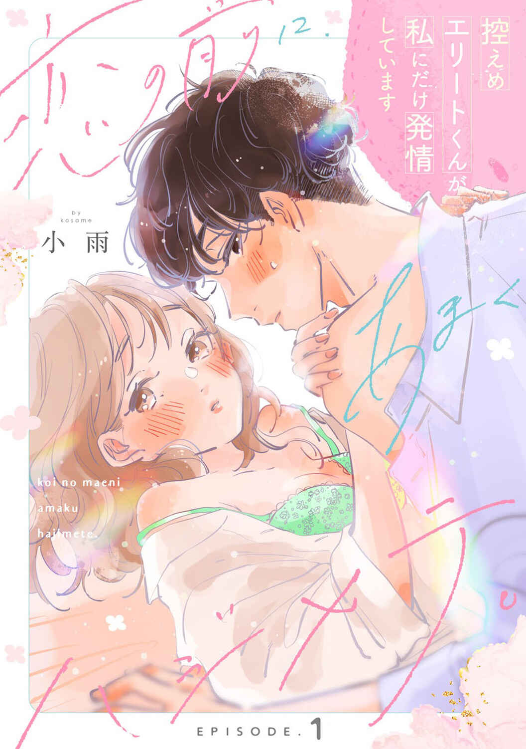 Page 3 Chapter 1 Koi no Mae ni, Amaku Hajimete. Hikaeme Elite-kun ga Watashi ni Dake Hatsujou shite imasu