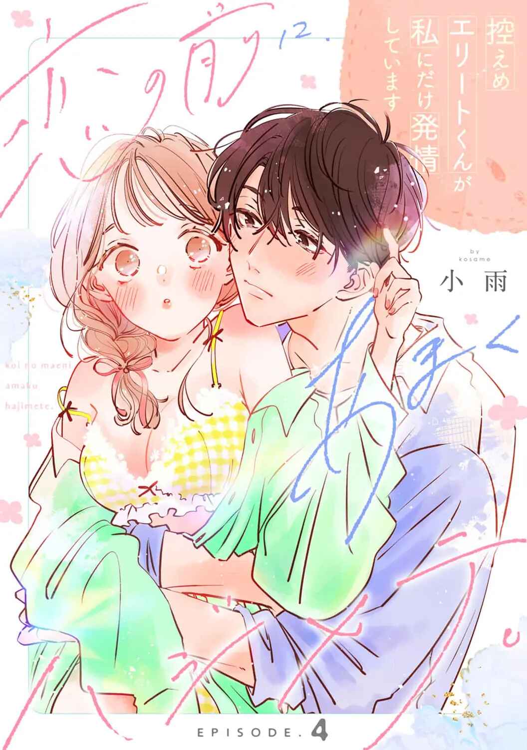 Page 2 Chapter 4 Koi no Mae ni, Amaku Hajimete. Hikaeme Elite-kun ga Watashi ni Dake Hatsujou shite imasu
