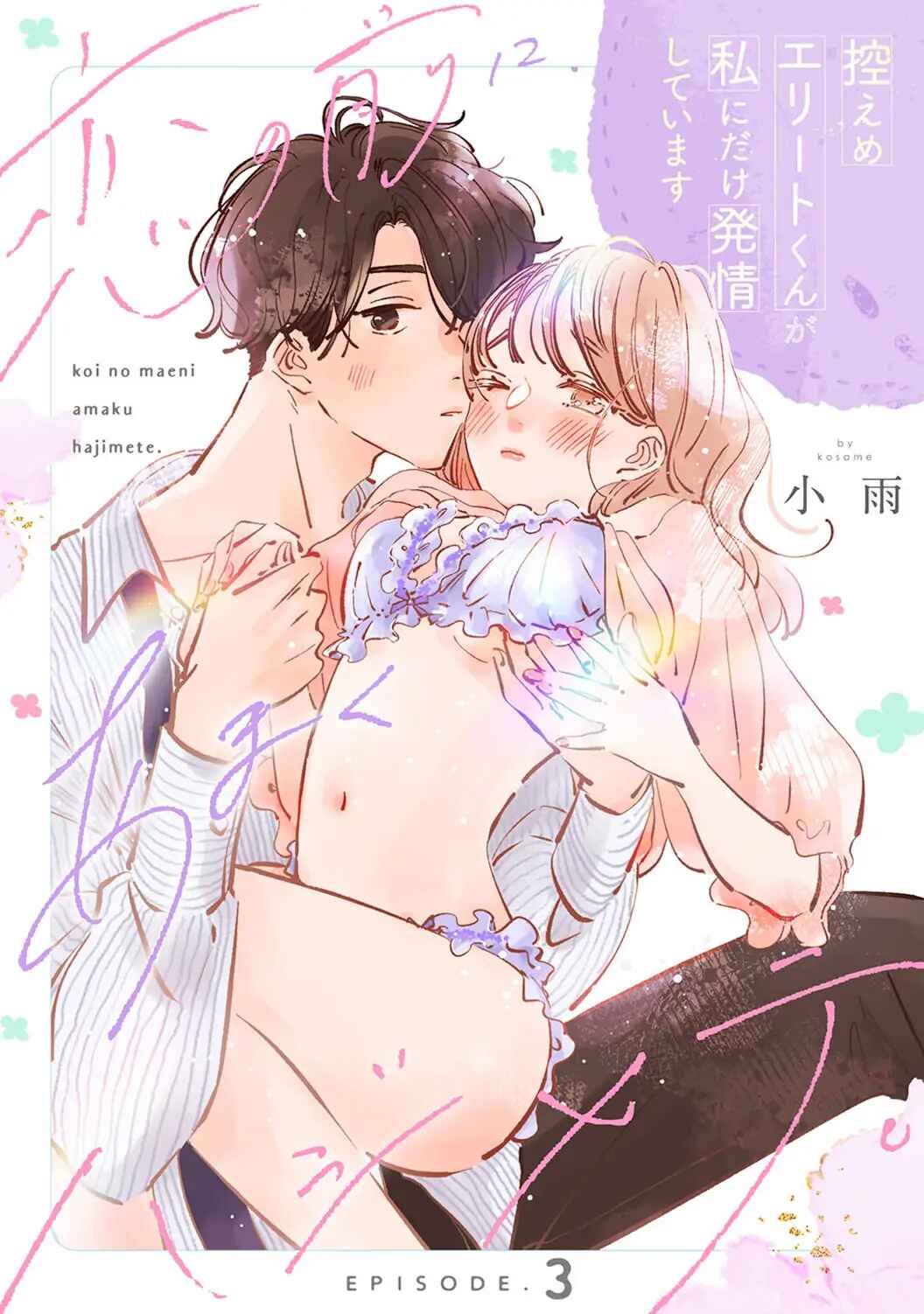 Page 2 Chapter 3 Koi no Mae ni, Amaku Hajimete. Hikaeme Elite-kun ga Watashi ni Dake Hatsujou shite imasu