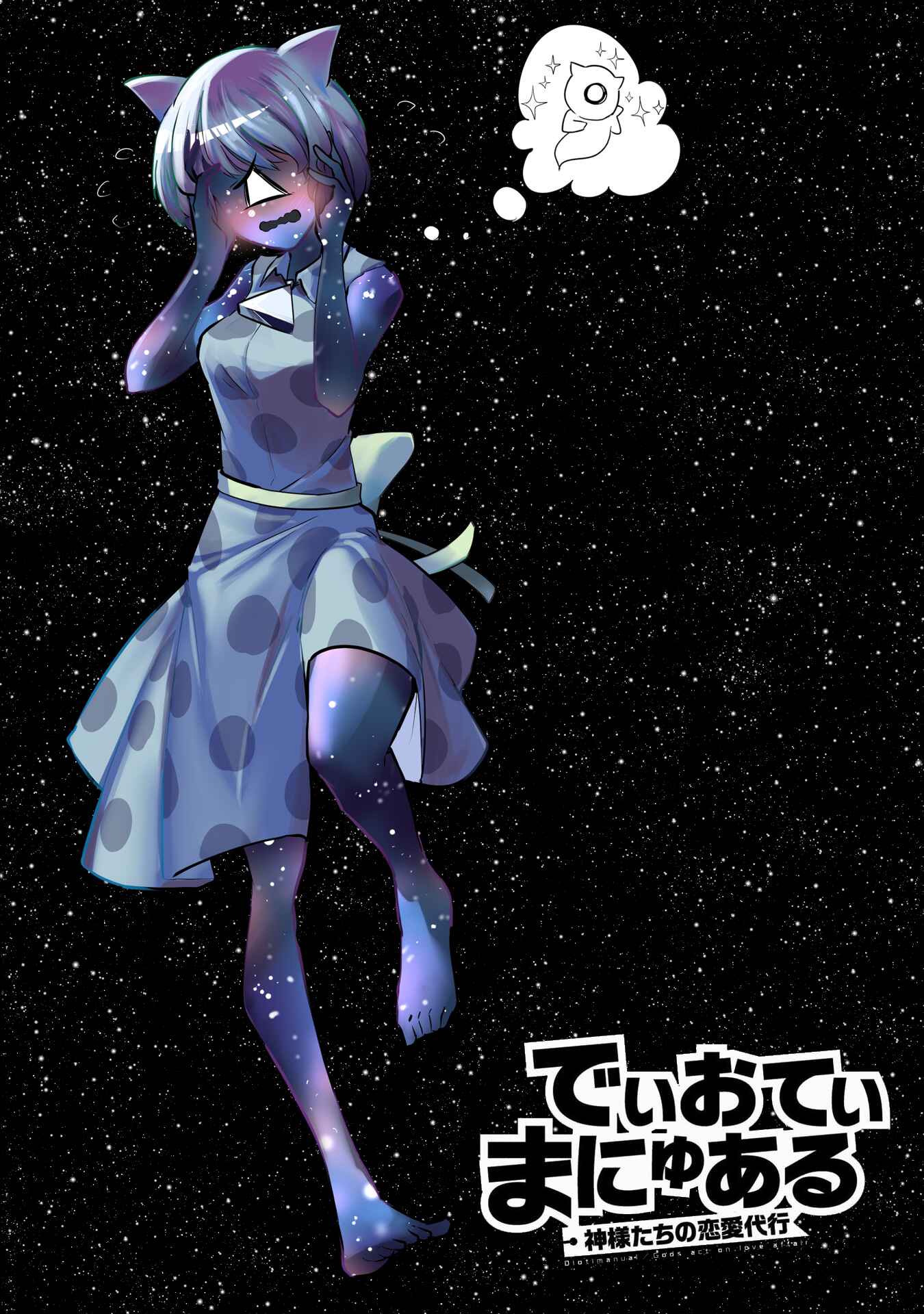 Page 18 Chapter 21 Dioti Manual ~Kamisamatachi no Renai Daikou~