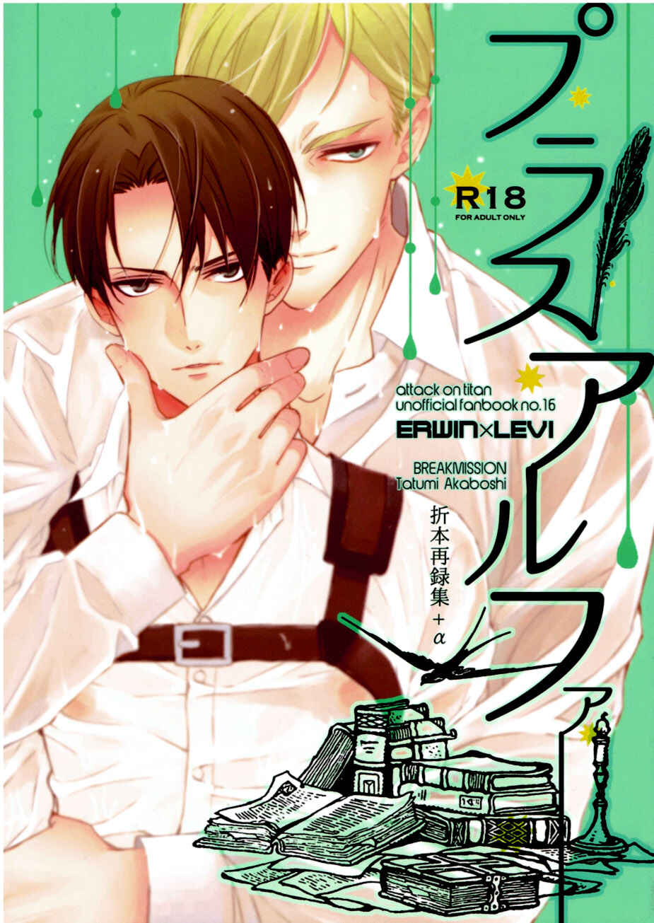 Page 1 Chapter Unknown_6d1b Attack on Titan - Plus Alpha (Doujinshi)