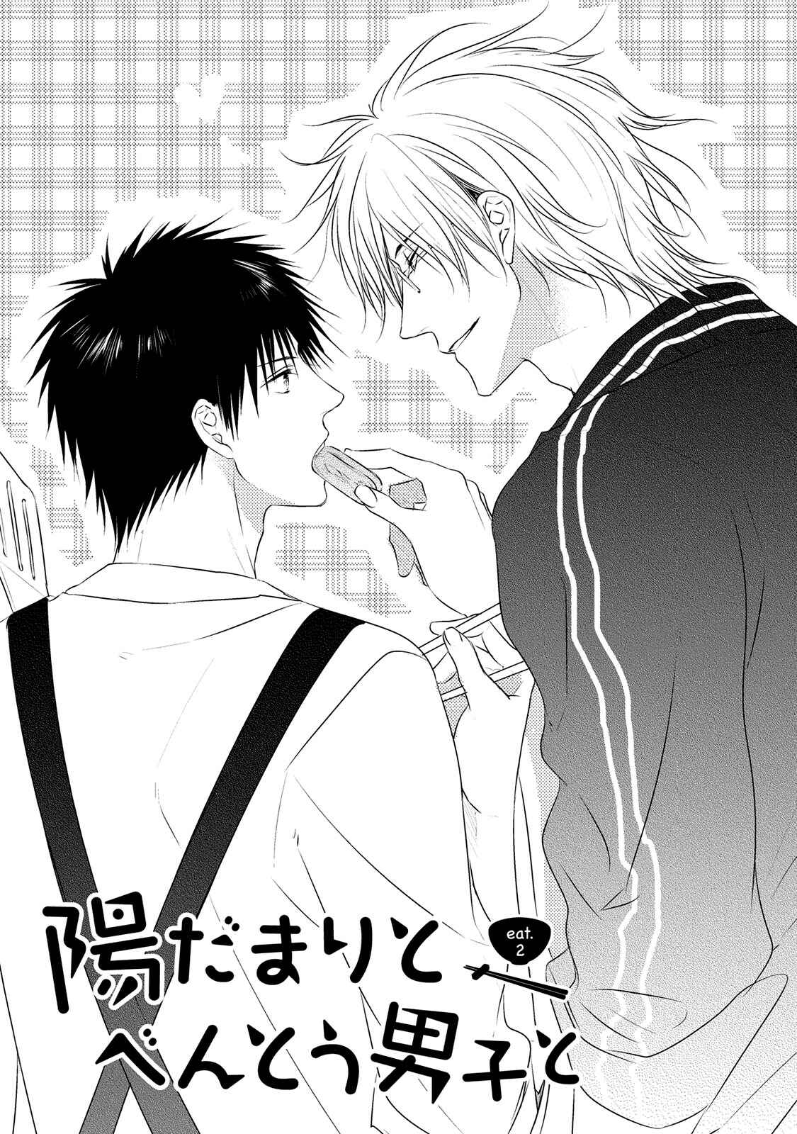 Page 4 Chapter 2 Hidamari to Bentou Danshi to