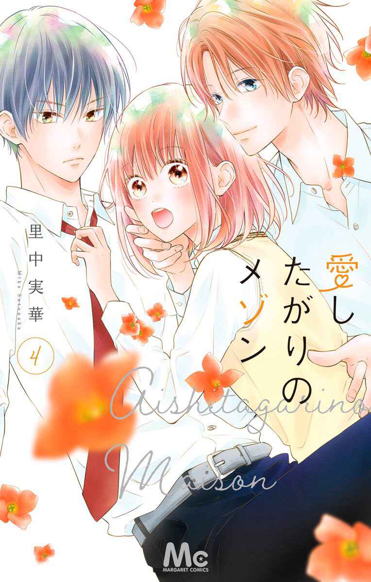 Page 4 Chapter 19 Aishitagari no Maison