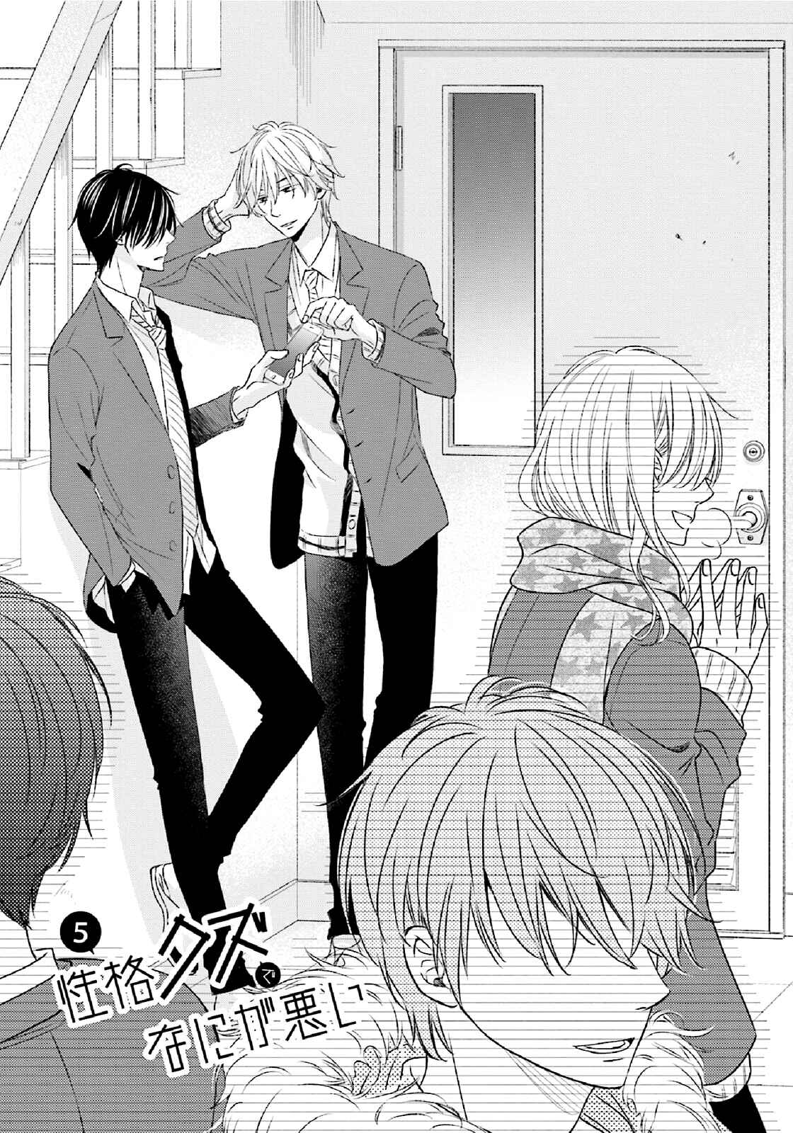 Page 2 Chapter 5 Seikaku Kuzu de Nani ga Warui