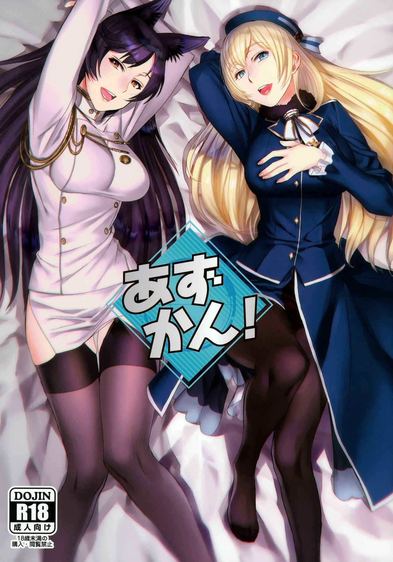 Page 1 Chapter Unknown_19b4 Azur Lane & Kantai Collection -KanColle- - Azukan! (Doujinshi)