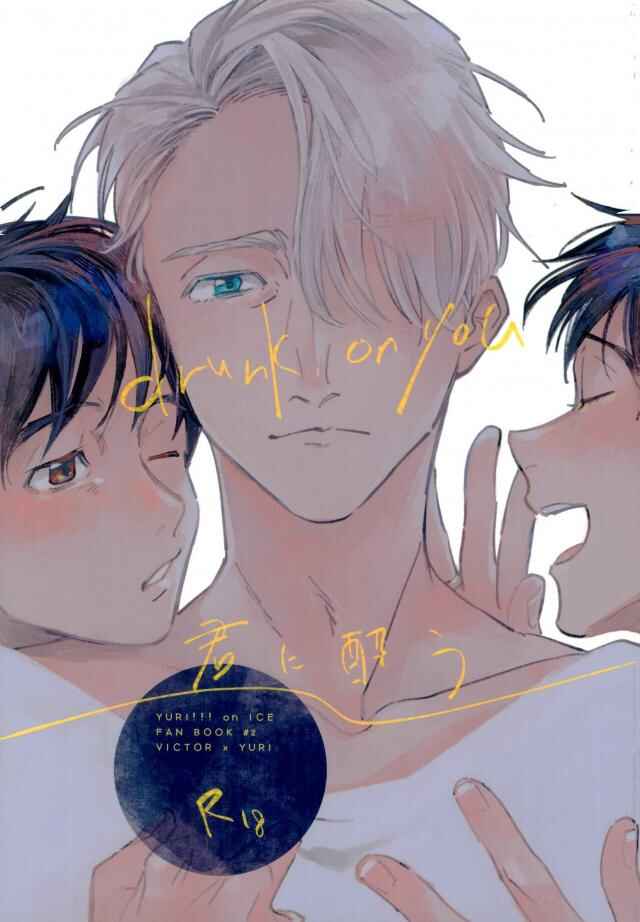 Page 1 Chapter Unknown_800a Yuri!!! on Ice - Drunk on You (Doujinshi)
