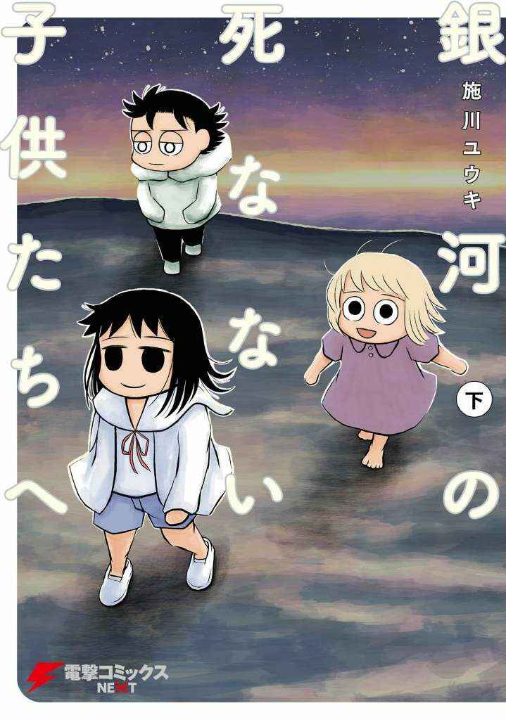 Page 1 Chapter 8 Ginga no Shinanai Kodomotachi e