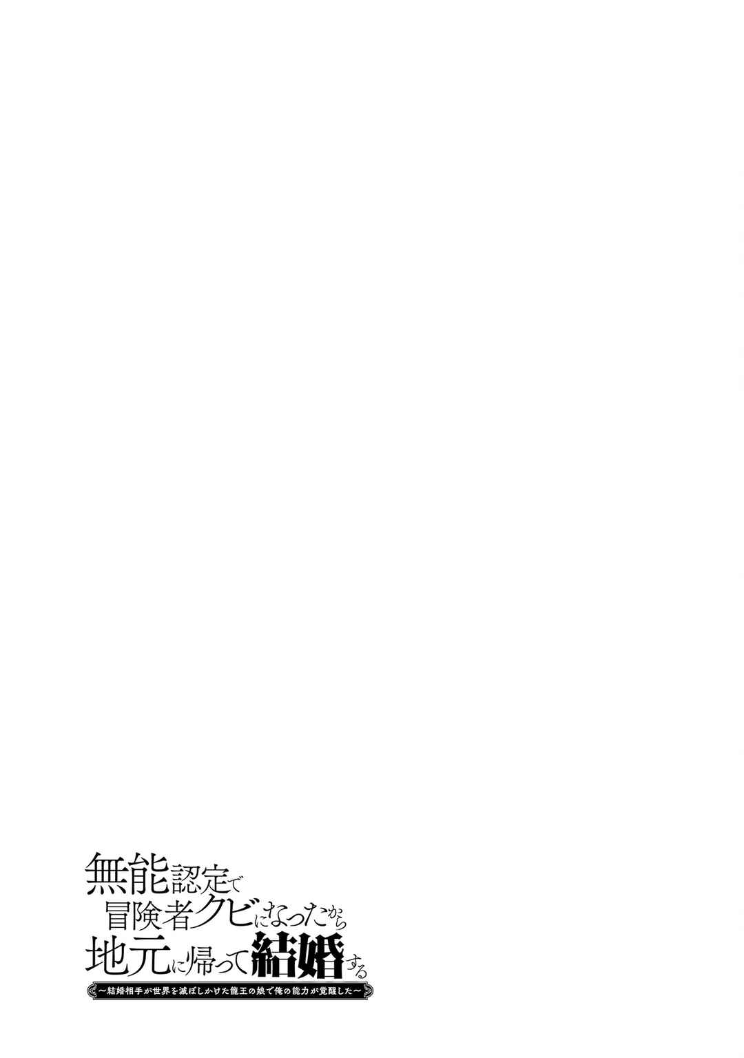 Page 32 Chapter 11 Munou Nintei de Bouken Mono Kubi ni Natta kara Jimoto ni Kaette Kekkon Suru ~Kekkon Aite ga Sekai wa Horoboshi Kaketa Ryuo no Musume de Ore no Nouryoku ga Kakusei Shita~