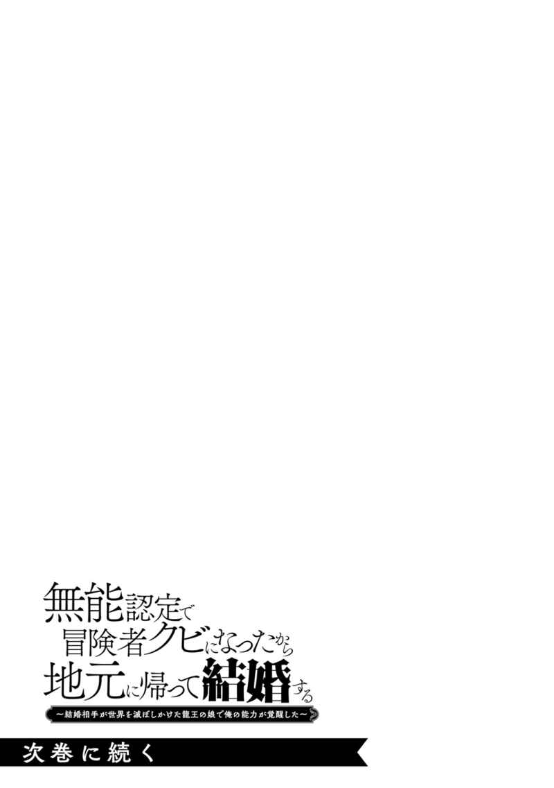 Page 36 Chapter 6 Munou Nintei de Bouken Mono Kubi ni Natta kara Jimoto ni Kaette Kekkon Suru ~Kekkon Aite ga Sekai wa Horoboshi Kaketa Ryuo no Musume de Ore no Nouryoku ga Kakusei Shita~