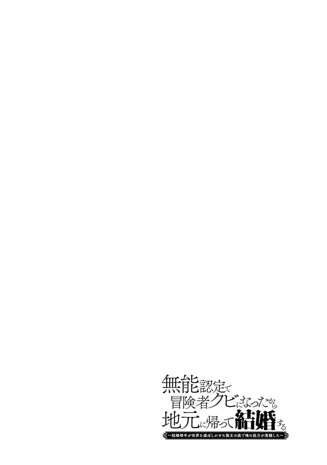 Page 34 Chapter 7 Munou Nintei de Bouken Mono Kubi ni Natta kara Jimoto ni Kaette Kekkon Suru ~Kekkon Aite ga Sekai wa Horoboshi Kaketa Ryuo no Musume de Ore no Nouryoku ga Kakusei Shita~