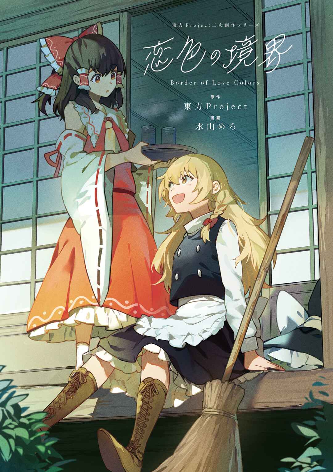 Page 2 Chapter 6.5 Touhou - Koiiro no Kyoukai