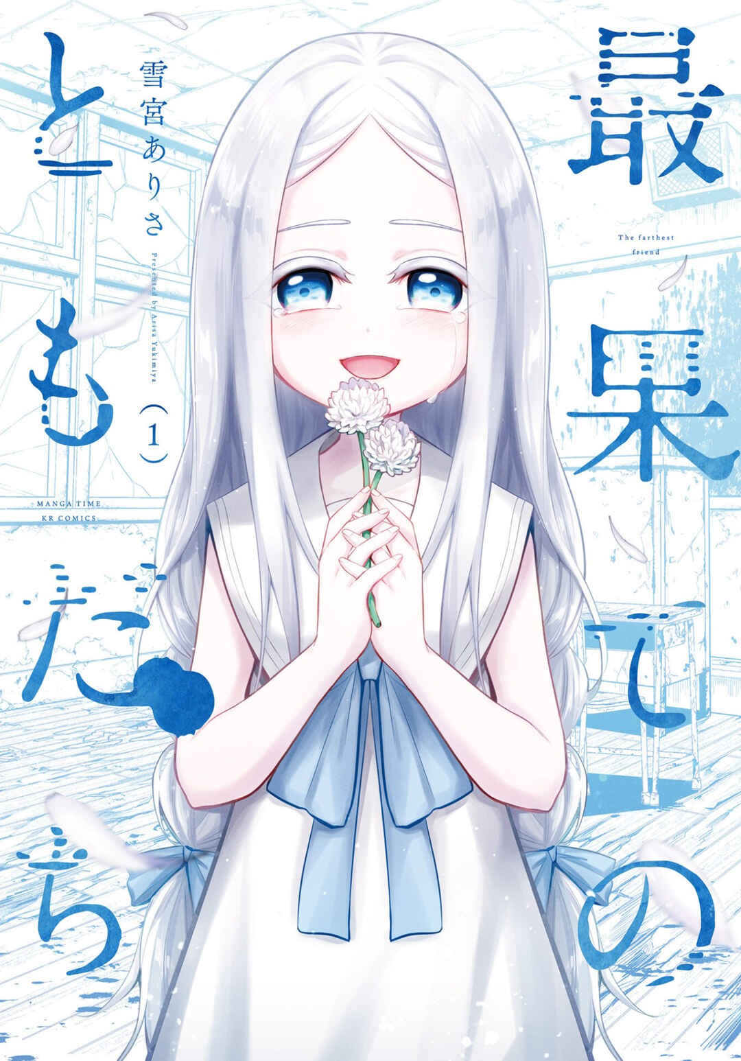 Page 1 Chapter 1 Saihate no Tomodachi