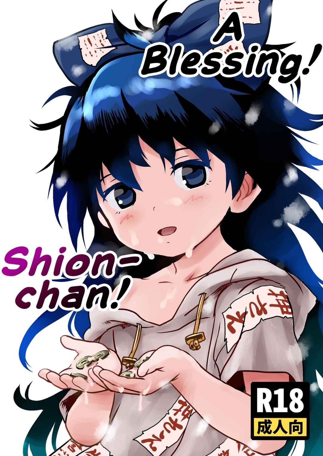 Page 1 Chapter 1 Touhou - Omegumi! Shion-chan! (Doujinshi)