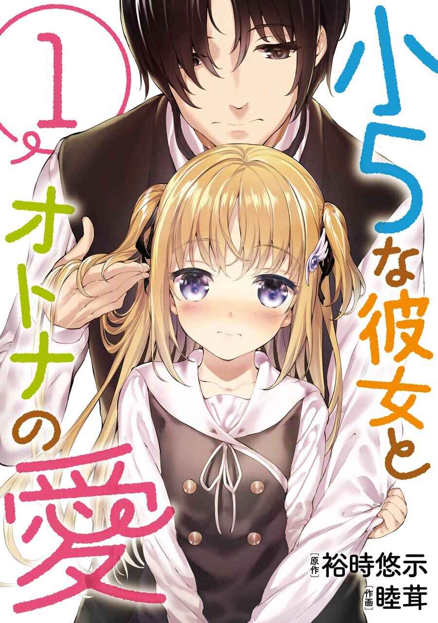 Page 1 Chapter 1 Shou5 na Kanojo to Otona no Ai