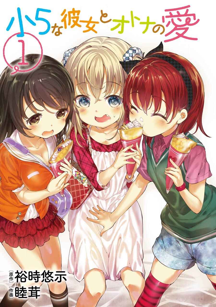 Page 3 Chapter 1 Shou5 na Kanojo to Otona no Ai