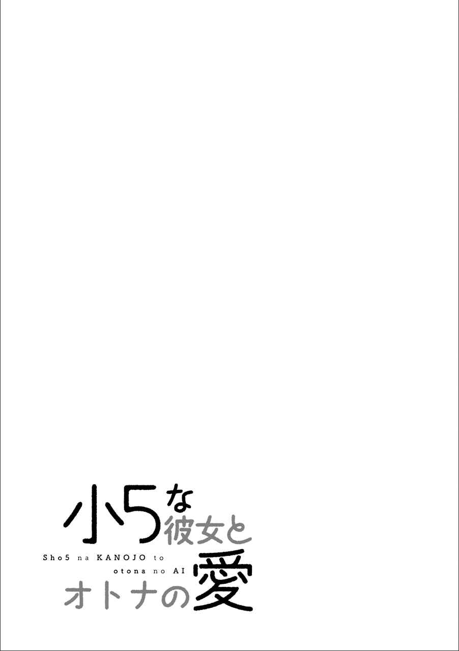 Page 21 Chapter 13 Shou5 na Kanojo to Otona no Ai
