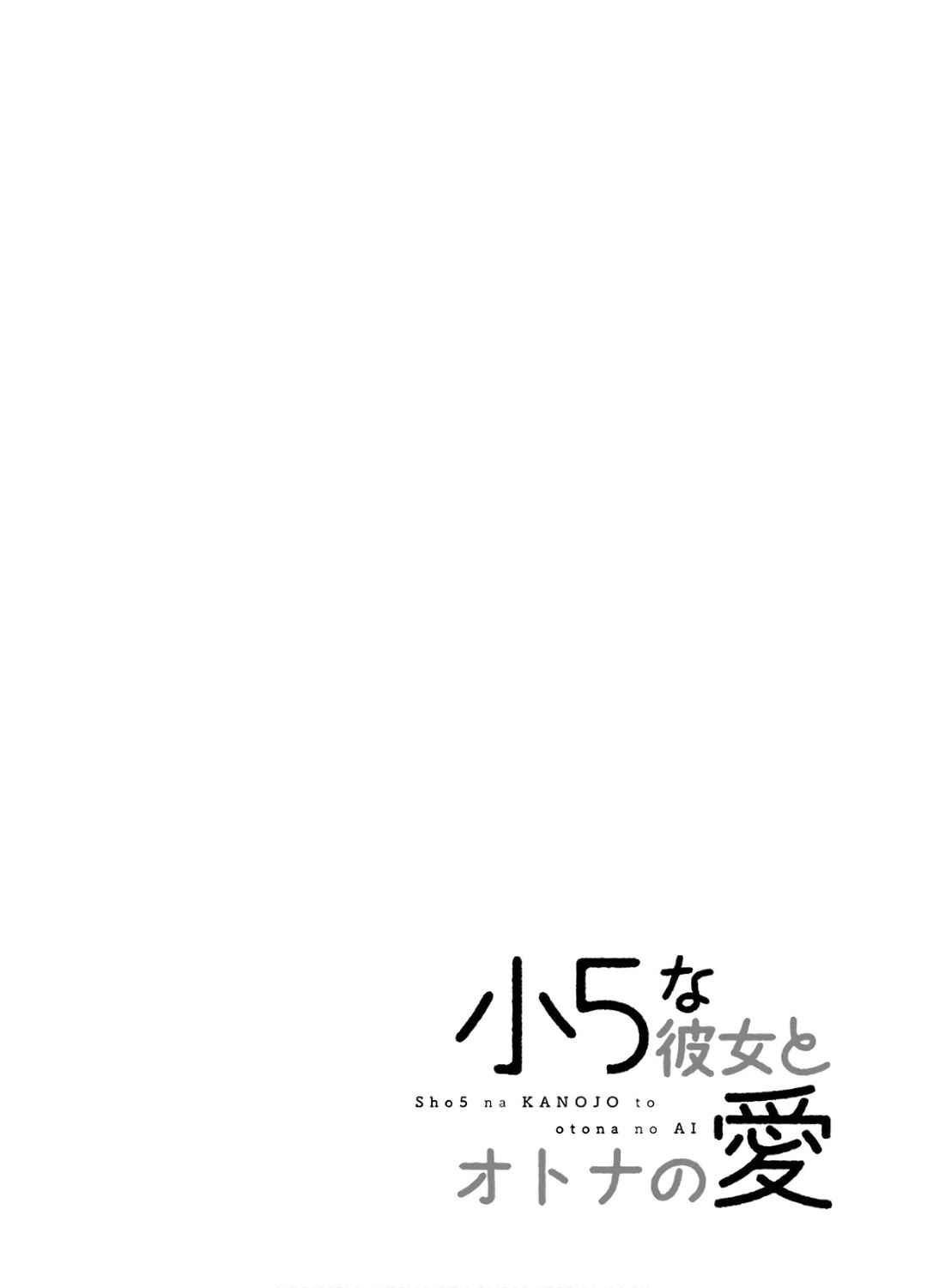 Page 3 Chapter 15 Shou5 na Kanojo to Otona no Ai
