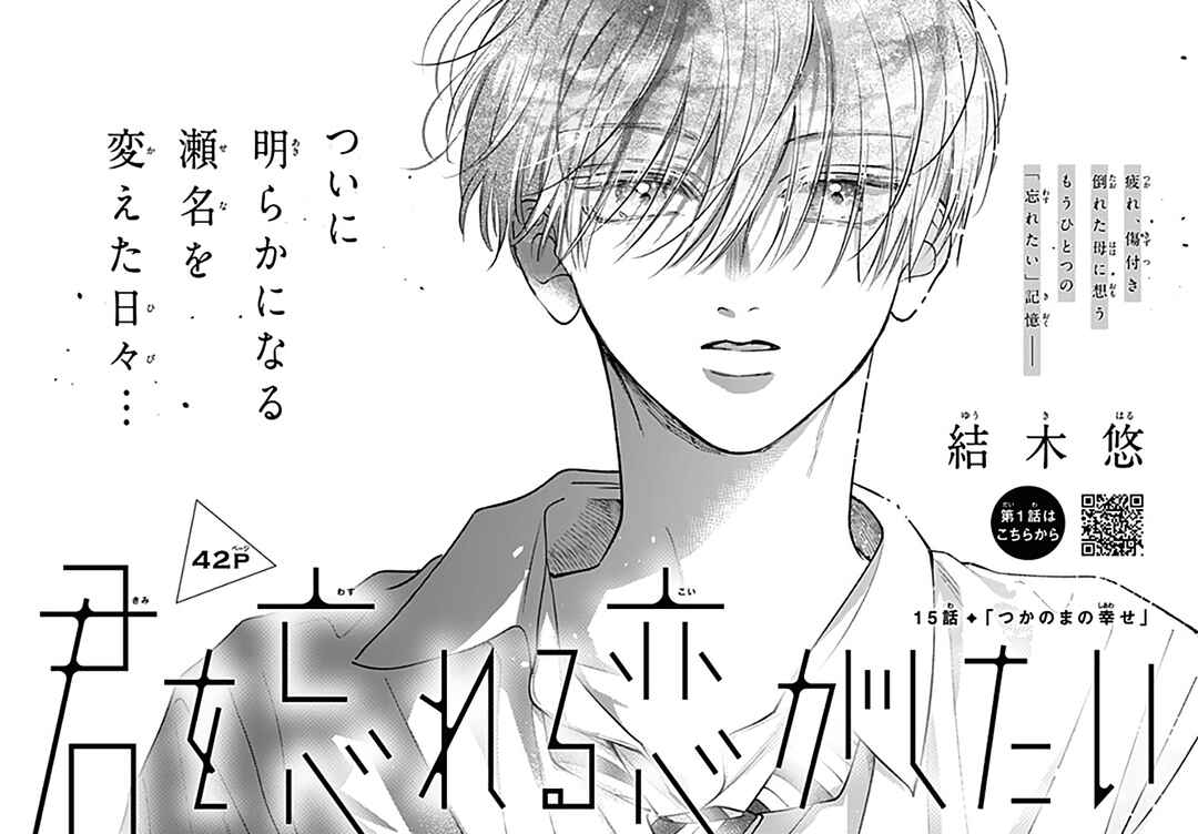 Page 2 Chapter 15 Kimi wo Wasureru Koi ga Shitai