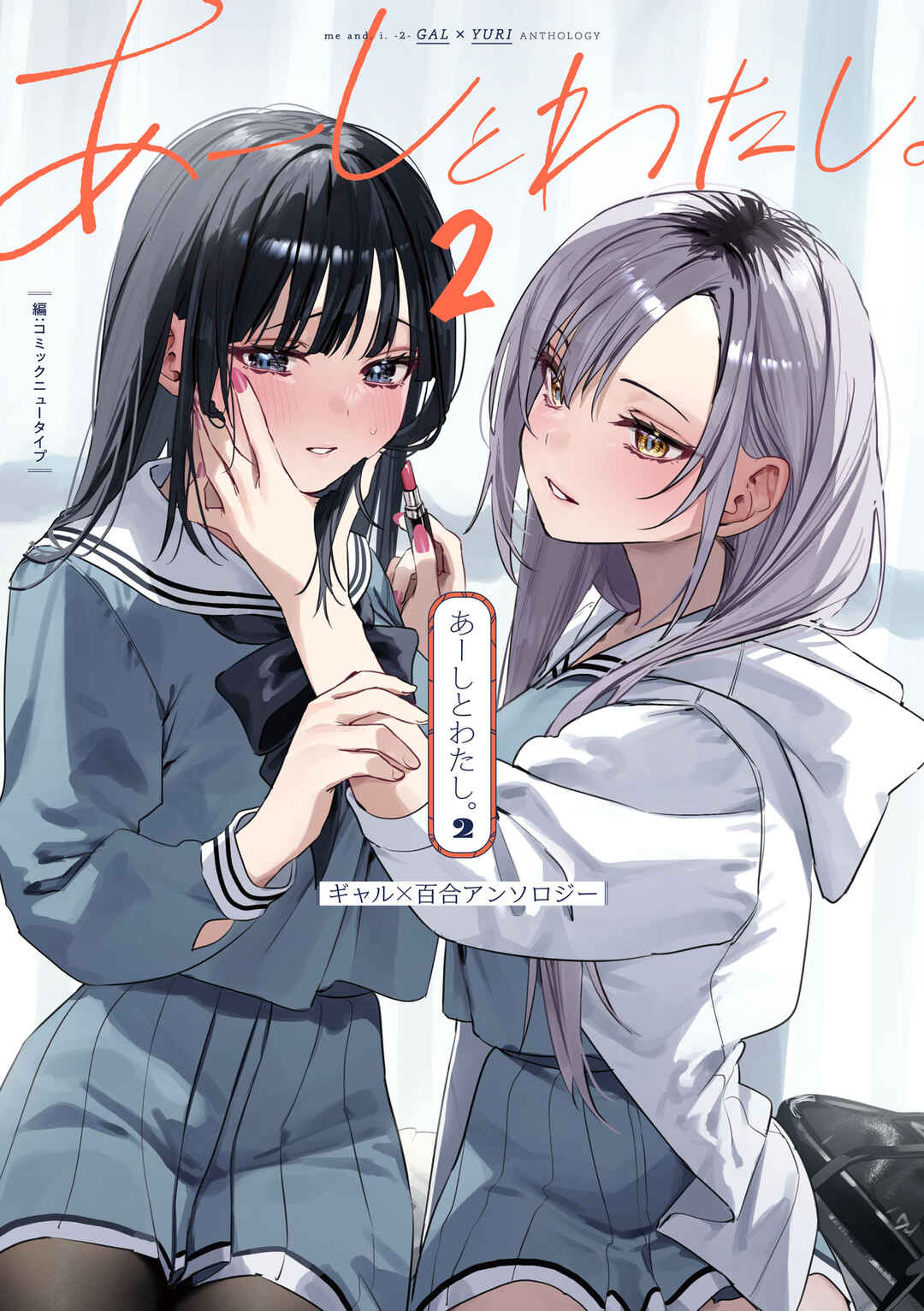 Page 1 Chapter 1 Aashi to Watashi. - Gal × Yuri Anthology