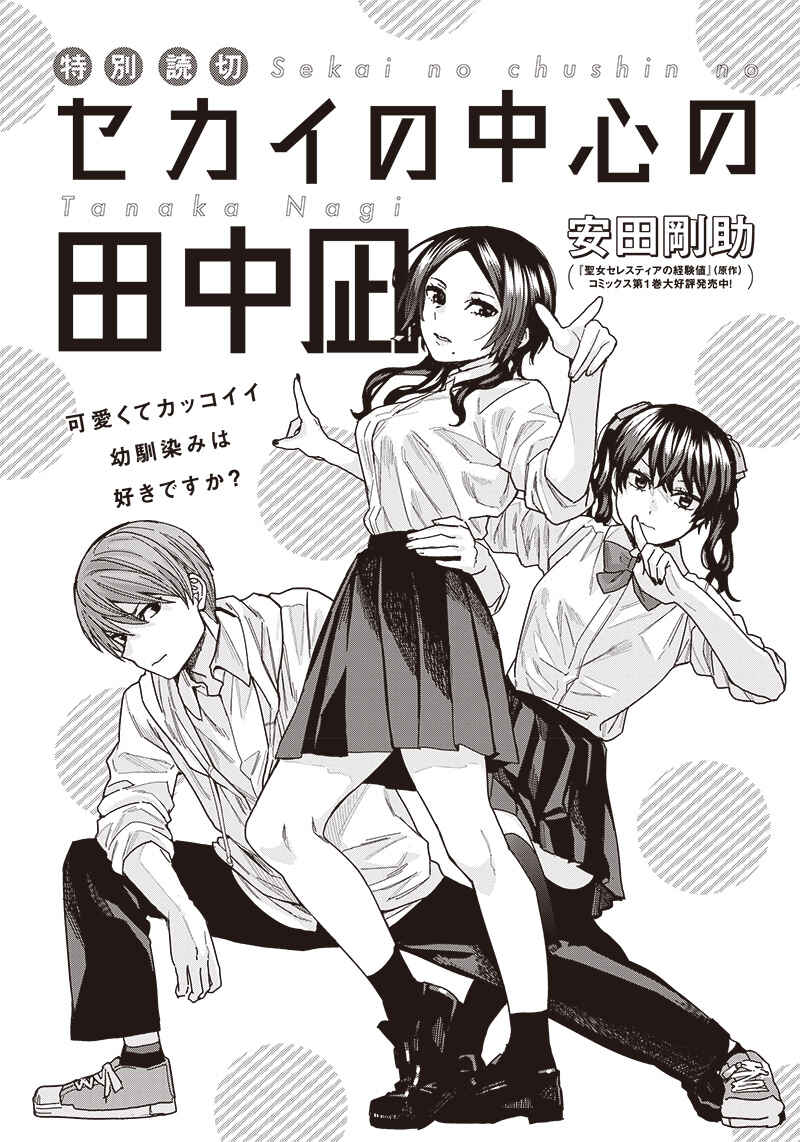 Page 1 Chapter Unknown_ddbf Sekai no Chuushin no Tanaka Nagi
