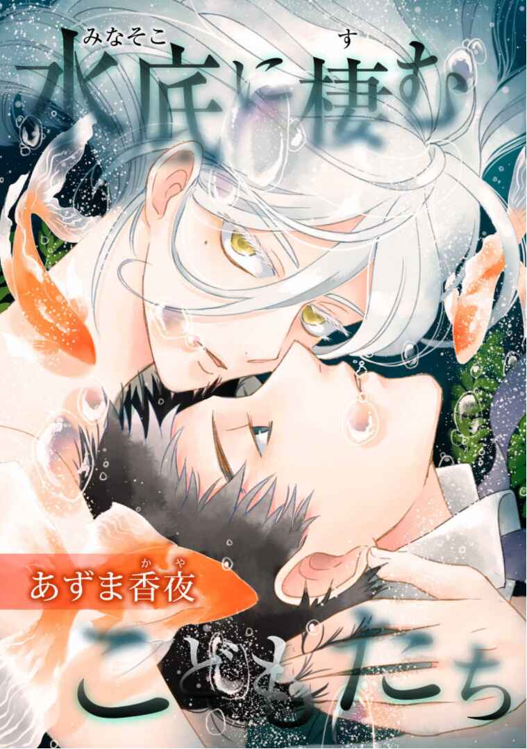 Page 1 Chapter 1 Minasoko ni Sumu Kodomotachi