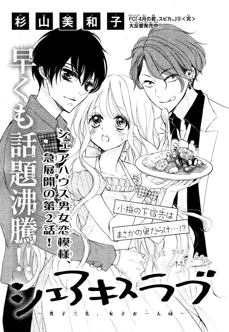 Page 5 Chapter 2 Share Kiss Love - Danshi San-nin, Joshi Ohitorisama